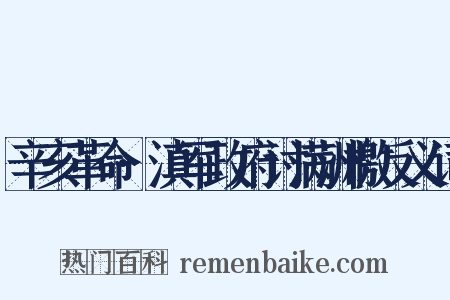 辛亥革命·滇军政府讨满洲檄反义词是什么意思的图片